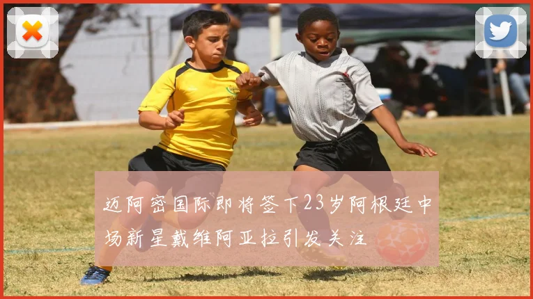 迈阿密国际即将签下23岁阿根廷中场新星戴维阿亚拉引发关注