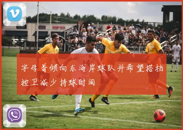 字母哥倾向东海岸球队并希望搭档控卫减少持球时间