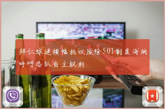 拜仁球迷横幅抗议废除501制度海纳呼吁各队自主权利