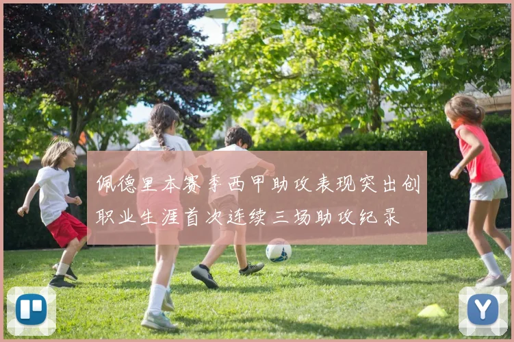 佩德里本赛季西甲助攻表现突出创职业生涯首次连续三场助攻纪录