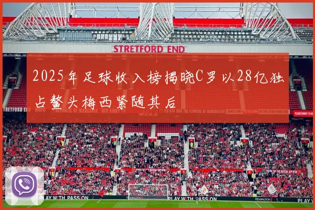 2025年足球收入榜揭晓C罗以28亿独占鳌头梅西紧随其后