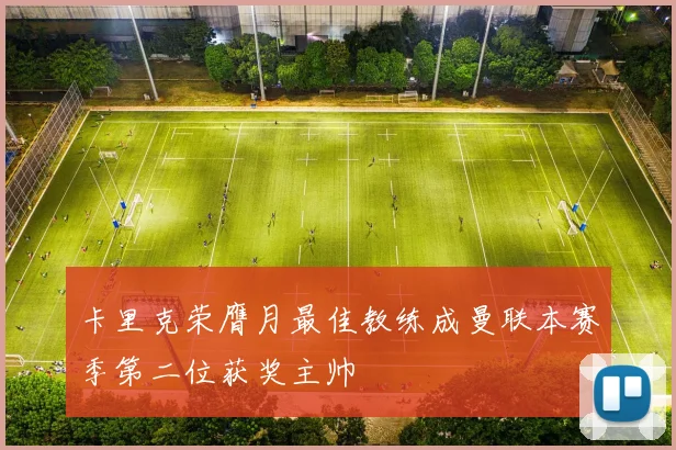 卡里克荣膺月最佳教练成曼联本赛季第二位获奖主帅