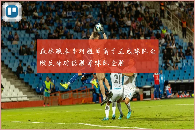 森林狼本季对胜率高于五成球队全败反而对低胜率球队全胜