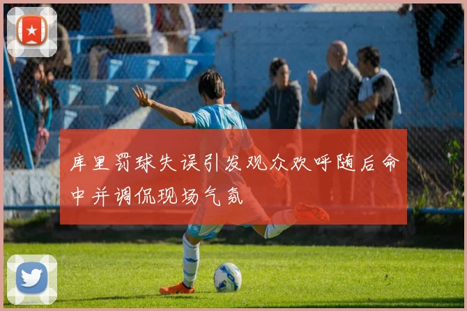 库里罚球失误引发观众欢呼随后命中并调侃现场气氛
