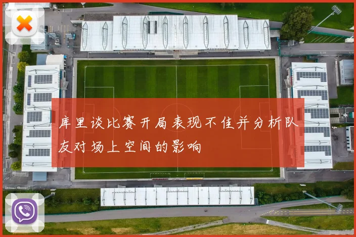 库里谈比赛开局表现不佳并分析队友对场上空间的影响