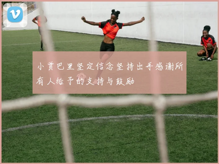 小贾巴里坚定信念坚持出手感谢所有人给予的支持与鼓励