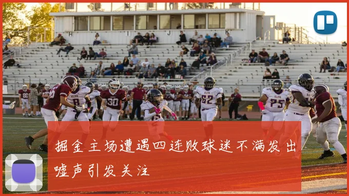 掘金主场遭遇四连败球迷不满发出嘘声引发关注