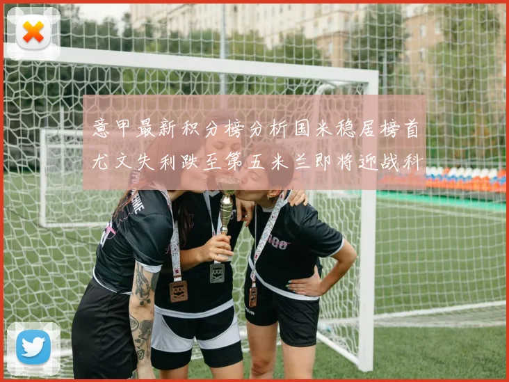 意甲最新积分榜分析国米稳居榜首尤文失利跌至第五米兰即将迎战科莫