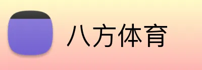 八方体育 Logo